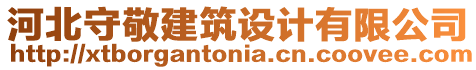 河北守敬建筑設(shè)計(jì)有限公司
