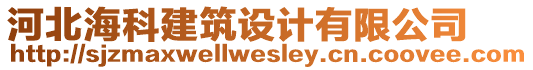 河北海科建筑設(shè)計(jì)有限公司