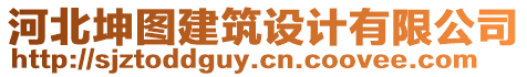 河北坤圖建筑設(shè)計(jì)有限公司