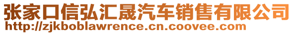 張家口信弘?yún)R晟汽車銷售有限公司