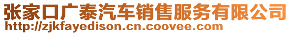 张家口广泰汽车销售服务有限公司