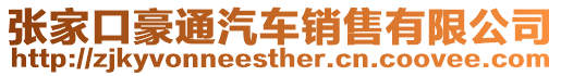 張家口豪通汽車銷售有限公司