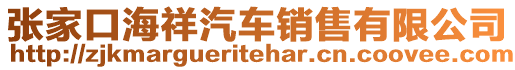 張家口海祥汽車銷售有限公司