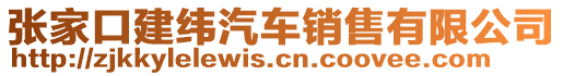 張家口建緯汽車銷售有限公司