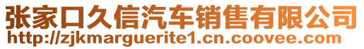 張家口久信汽車銷售有限公司