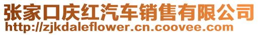 張家口慶紅汽車銷售有限公司