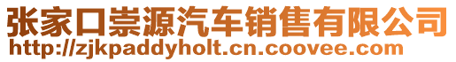 張家口崇源汽車銷售有限公司