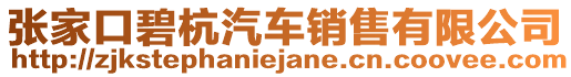 張家口碧杭汽車銷售有限公司