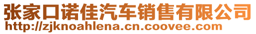 張家口諾佳汽車銷售有限公司