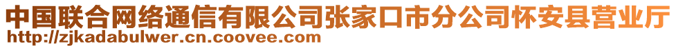 中國聯(lián)合網(wǎng)絡(luò)通信有限公司張家口市分公司懷安縣營業(yè)廳