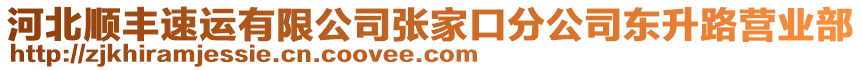 河北順豐速運有限公司張家口分公司東升路營業(yè)部