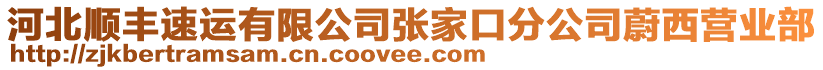 河北順豐速運(yùn)有限公司張家口分公司蔚西營(yíng)業(yè)部