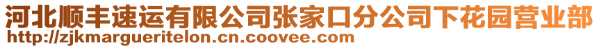 河北順豐速運有限公司張家口分公司下花園營業(yè)部