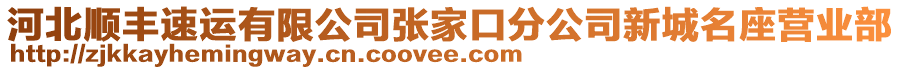 河北順豐速運(yùn)有限公司張家口分公司新城名座營(yíng)業(yè)部