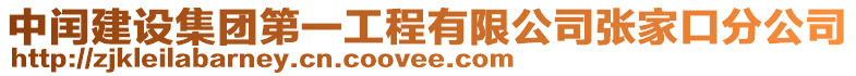 中閏建設集團第一工程有限公司張家口分公司