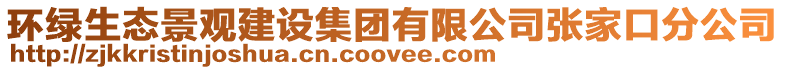 環(huán)綠生態(tài)景觀建設(shè)集團(tuán)有限公司張家口分公司