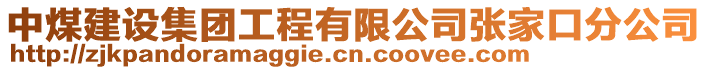 中煤建設集團工程有限公司張家口分公司