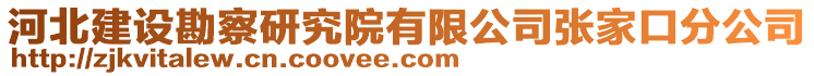 河北建設(shè)勘察研究院有限公司張家口分公司