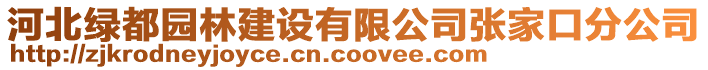 河北綠都園林建設有限公司張家口分公司