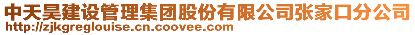 中天昊建設(shè)管理集團股份有限公司張家口分公司