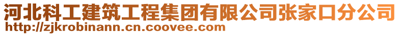 河北科工建筑工程集團有限公司張家口分公司