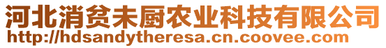 河北消貧未廚農(nóng)業(yè)科技有限公司