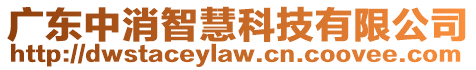 廣東中消智慧科技有限公司