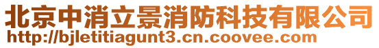 北京中消立景消防科技有限公司