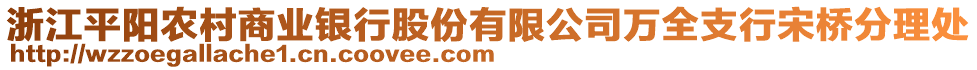 浙江平陽農(nóng)村商業(yè)銀行股份有限公司萬全支行宋橋分理處