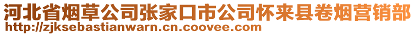 河北省煙草公司張家口市公司懷來縣卷煙營銷部