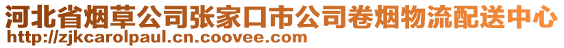 河北省煙草公司張家口市公司卷煙物流配送中心