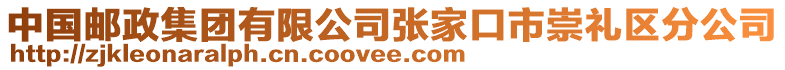 中国邮政集团有限公司张家口市崇礼区分公司