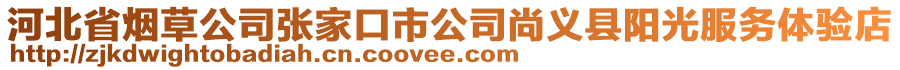 河北省烟草公司张家口市公司尚义县阳光服务体验店