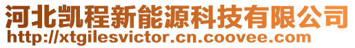 河北凱程新能源科技有限公司