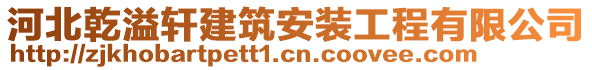 河北乾溢軒建筑安裝工程有限公司