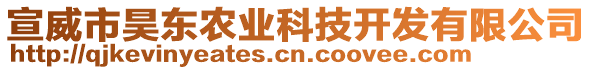 宣威市昊東農(nóng)業(yè)科技開發(fā)有限公司