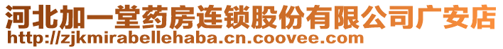 河北加一堂藥房連鎖股份有限公司廣安店