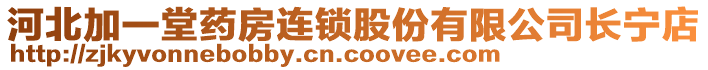 河北加一堂藥房連鎖股份有限公司長寧店