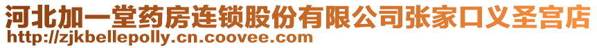 河北加一堂藥房連鎖股份有限公司張家口義圣宮店