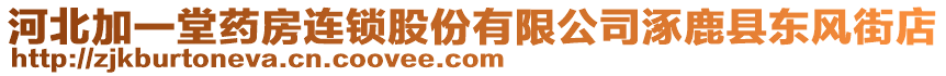 河北加一堂藥房連鎖股份有限公司涿鹿縣東風街店