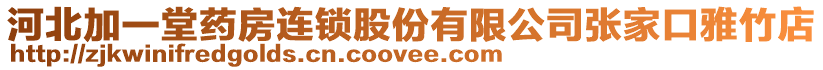 河北加一堂藥房連鎖股份有限公司張家口雅竹店