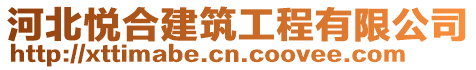 河北悅合建筑工程有限公司