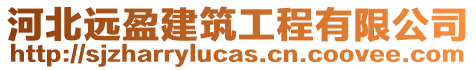 河北遠盈建筑工程有限公司