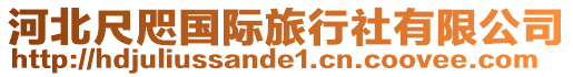 河北尺咫國(guó)際旅行社有限公司