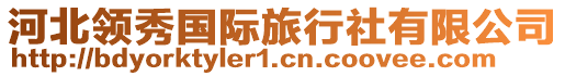 河北領(lǐng)秀國(guó)際旅行社有限公司