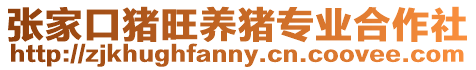 張家口豬旺養(yǎng)豬專業(yè)合作社
