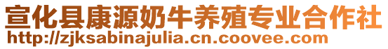 宣化縣康源奶牛養(yǎng)殖專業(yè)合作社