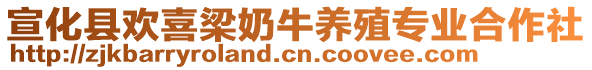 宣化縣歡喜梁奶牛養(yǎng)殖專業(yè)合作社