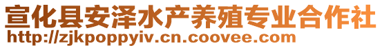 宣化縣安澤水產(chǎn)養(yǎng)殖專業(yè)合作社