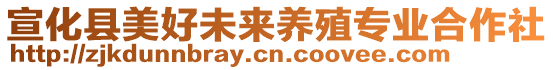 宣化縣美好未來養(yǎng)殖專業(yè)合作社